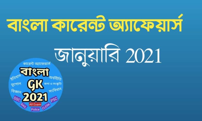 bengali-current-affairs-2021